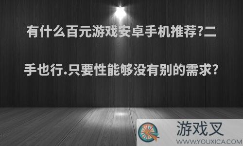 有什么百元游戏安卓手机推荐?二手也行.只要性能够没有别的需求?