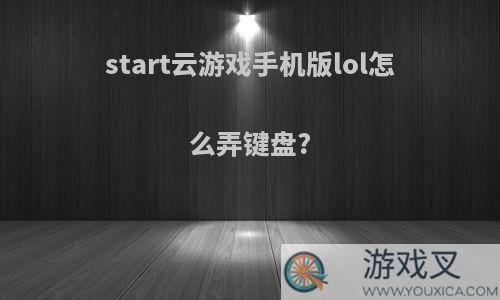 start云游戏手机版lol怎么弄键盘?