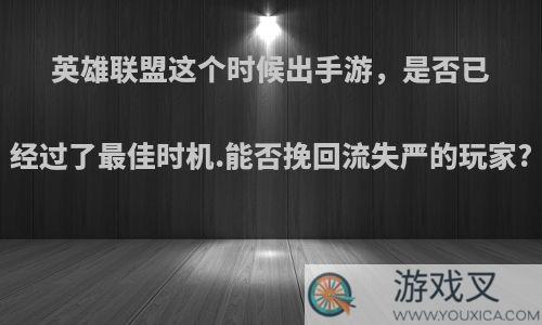 英雄联盟这个时候出手游，是否已经过了最佳时机.能否挽回流失严的玩家?