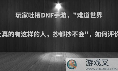 玩家吐槽DNF手游，