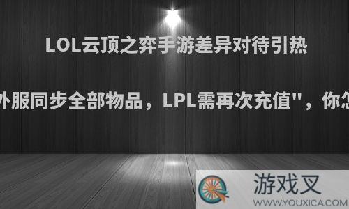 LOL云顶之弈手游差异对待引热议，