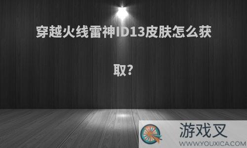 穿越火线雷神ID13皮肤怎么获取?