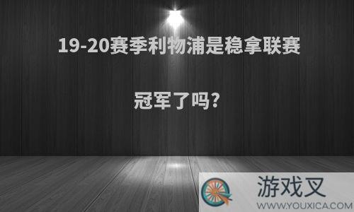 19-20赛季利物浦是稳拿联赛冠军了吗?