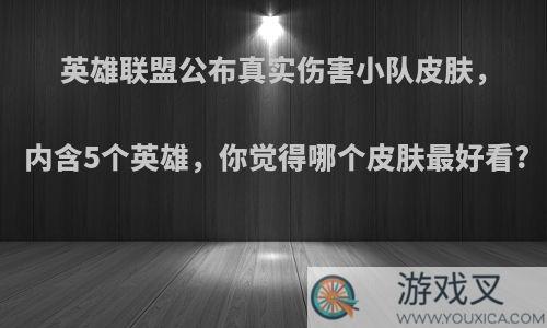 英雄联盟公布真实伤害小队皮肤，内含5个英雄，你觉得哪个皮肤最好看?