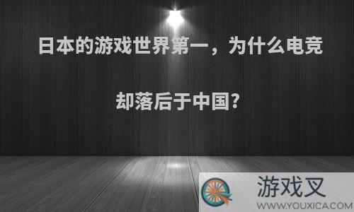 日本的游戏世界第一，为什么电竞却落后于中国?