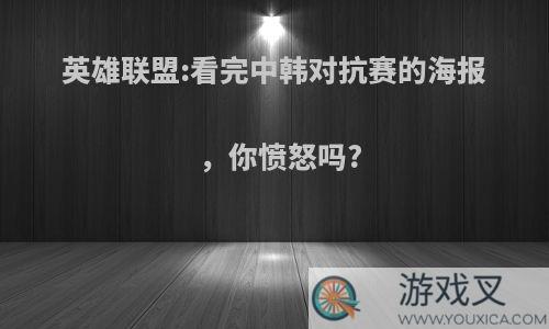 英雄联盟:看完中韩对抗赛的海报，你愤怒吗?