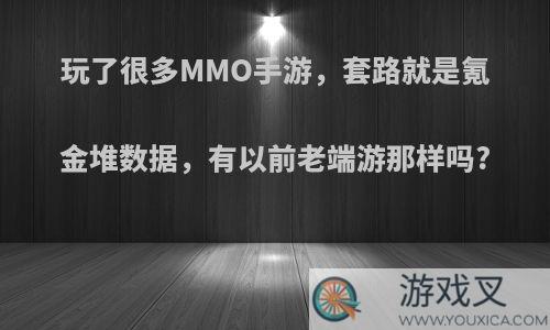 玩了很多MMO手游，套路就是氪金堆数据，有以前老端游那样吗?