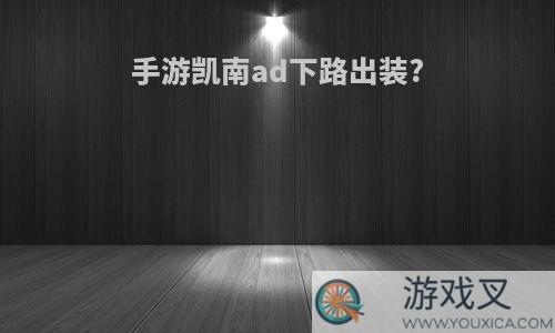 手游凯南ad下路出装?