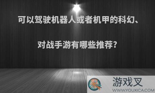 可以驾驶机器人或者机甲的科幻、对战手游有哪些推荐?