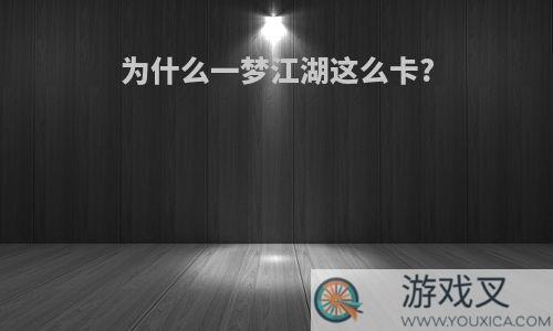 为什么一梦江湖这么卡?