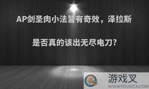 AP剑圣肉小法皆有奇效，泽拉斯是否真的该出无尽电刀?