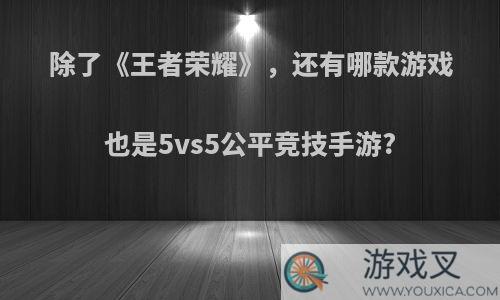 除了《王者荣耀》，还有哪款游戏也是5vs5公平竞技手游?