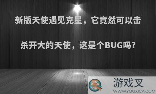 新版天使遇见克星，它竟然可以击杀开大的天使，这是个BUG吗?