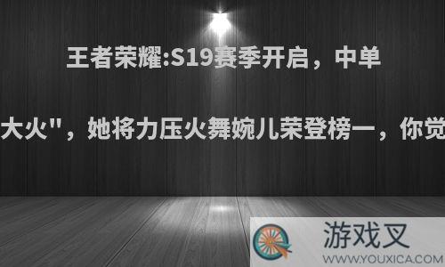 王者荣耀:S19赛季开启，中单法刺