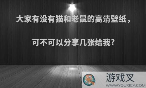 大家有没有猫和老鼠的高清壁纸，可不可以分享几张给我?