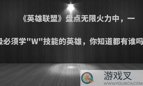 《英雄联盟》盘点无限火力中，一级必须学