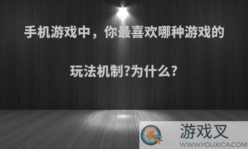 手机游戏中，你最喜欢哪种游戏的玩法机制?为什么?