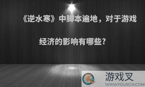 《逆水寒》中脚本遍地，对于游戏经济的影响有哪些?