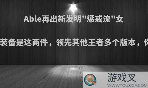 Able再出新发明