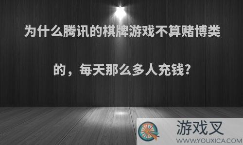 为什么腾讯的棋牌游戏不算赌博类的，每天那么多人充钱?