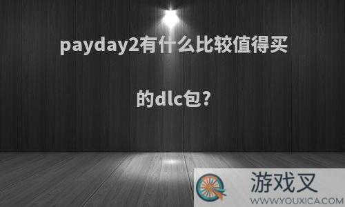 payday2有什么比较值得买的dlc包?