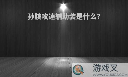 孙膑攻速辅助装是什么?