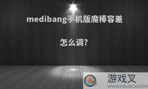 medibang手机版魔棒容差怎么调?