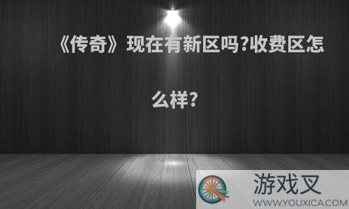 《传奇》现在有新区吗?收费区怎么样?