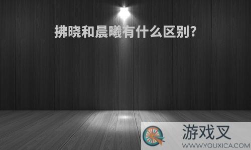 拂晓和晨曦有什么区别?