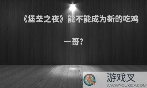 《堡垒之夜》能不能成为新的吃鸡一哥?