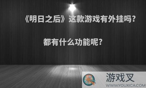 《明日之后》这款游戏有外挂吗?都有什么功能呢?