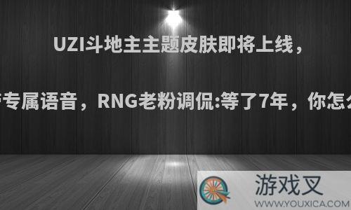 UZI斗地主主题皮肤即将上线，自带专属语音，RNG老粉调侃:等了7年，你怎么看?