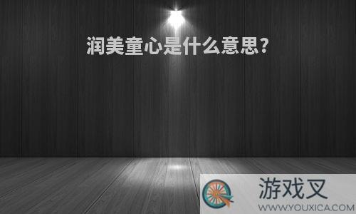 润美童心是什么意思?