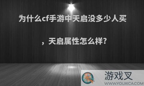 为什么cf手游中天启没多少人买，天启属性怎么样?