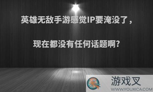 英雄无敌手游感觉IP要淹没了，现在都没有任何话题啊?