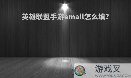 英雄联盟手游email怎么填?