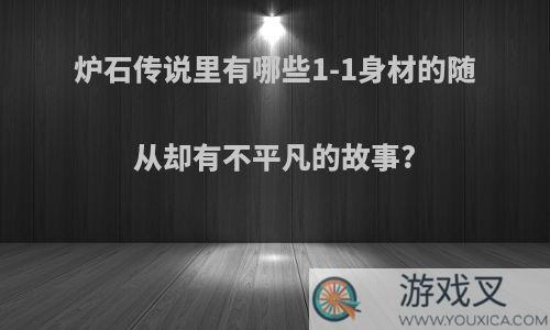 炉石传说里有哪些1-1身材的随从却有不平凡的故事?