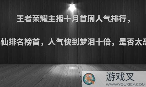 王者荣耀主播十月首周人气排行，张大仙排名榜首，人气快到梦泪十倍，是否太恐怖?