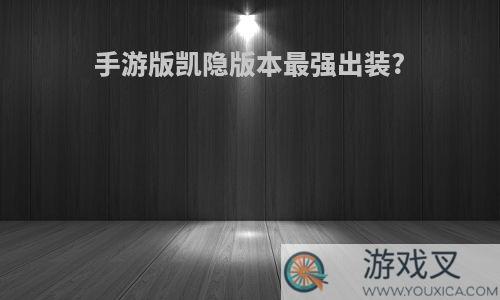 手游版凯隐版本最强出装?