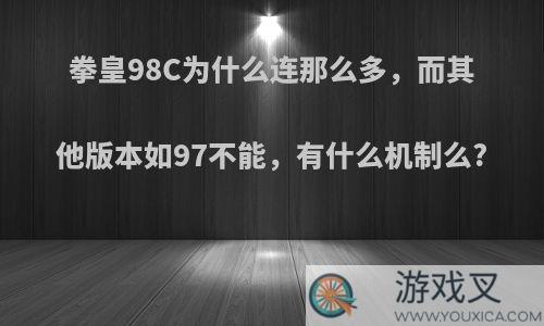 拳皇98C为什么连那么多，而其他版本如97不能，有什么机制么?