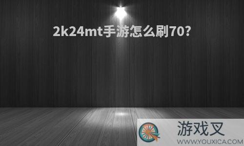 2k24mt手游怎么刷70?