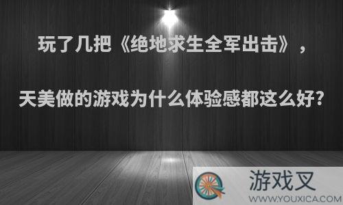 玩了几把《绝地求生全军出击》，天美做的游戏为什么体验感都这么好?