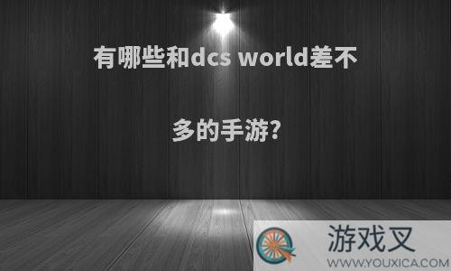 有哪些和dcs world差不多的手游?