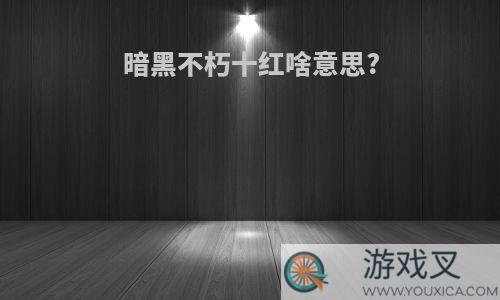 暗黑不朽十红啥意思?