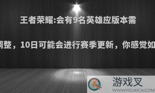 王者荣耀:会有9名英雄应版本需求调整，10日可能会进行赛季更新，你感觉如何?