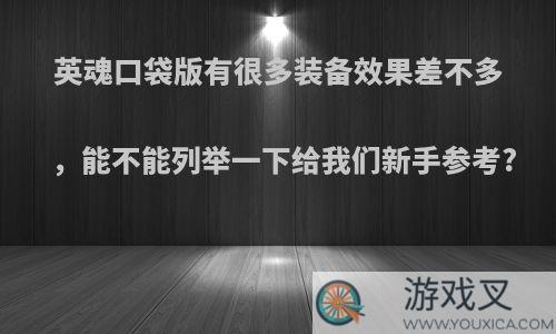 英魂口袋版有很多装备效果差不多，能不能列举一下给我们新手参考?