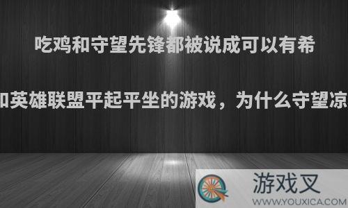 吃鸡和守望先锋都被说成可以有希望和英雄联盟平起平坐的游戏，为什么守望凉了?