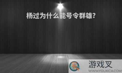 杨过为什么能号令群雄?