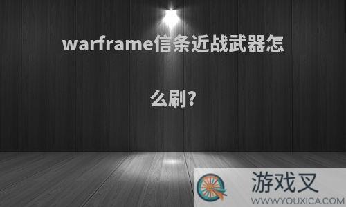 warframe信条近战武器怎么刷?