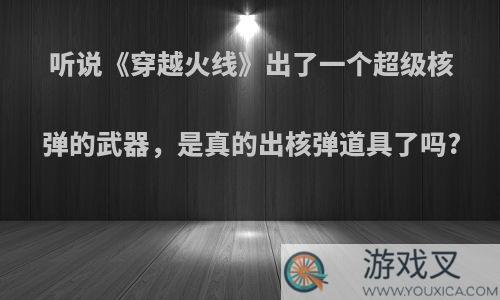 听说《穿越火线》出了一个超级核弹的武器，是真的出核弹道具了吗?